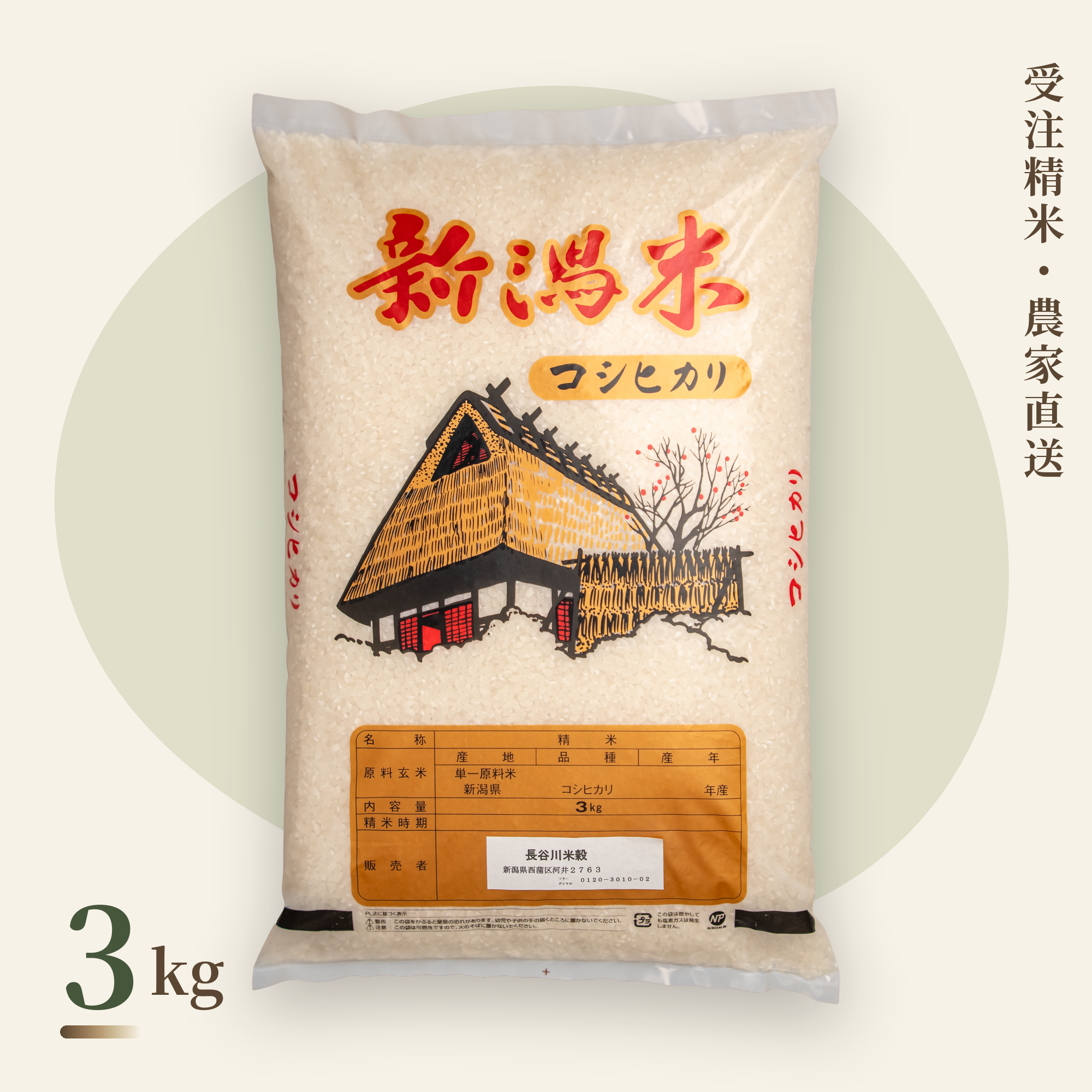 新潟コシヒカリ 従来品種 3kg・受注精米 農家直送｜長谷川米穀