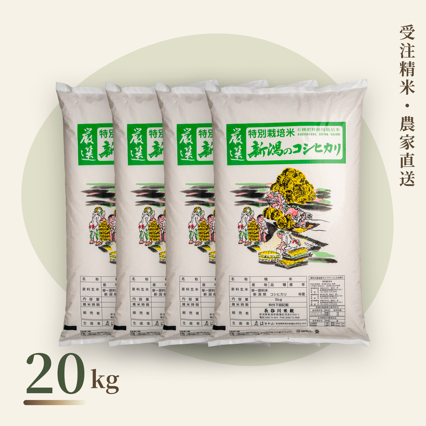 新潟コシヒカリ 特別栽培米 20kg（5kg袋×4）｜農家直送・受注精米｜長谷川米穀