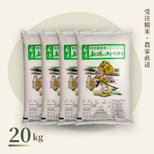 新潟コシヒカリ 特別栽培米 20kg（5kg袋×4）｜農家直送・受注精米｜長谷川米穀