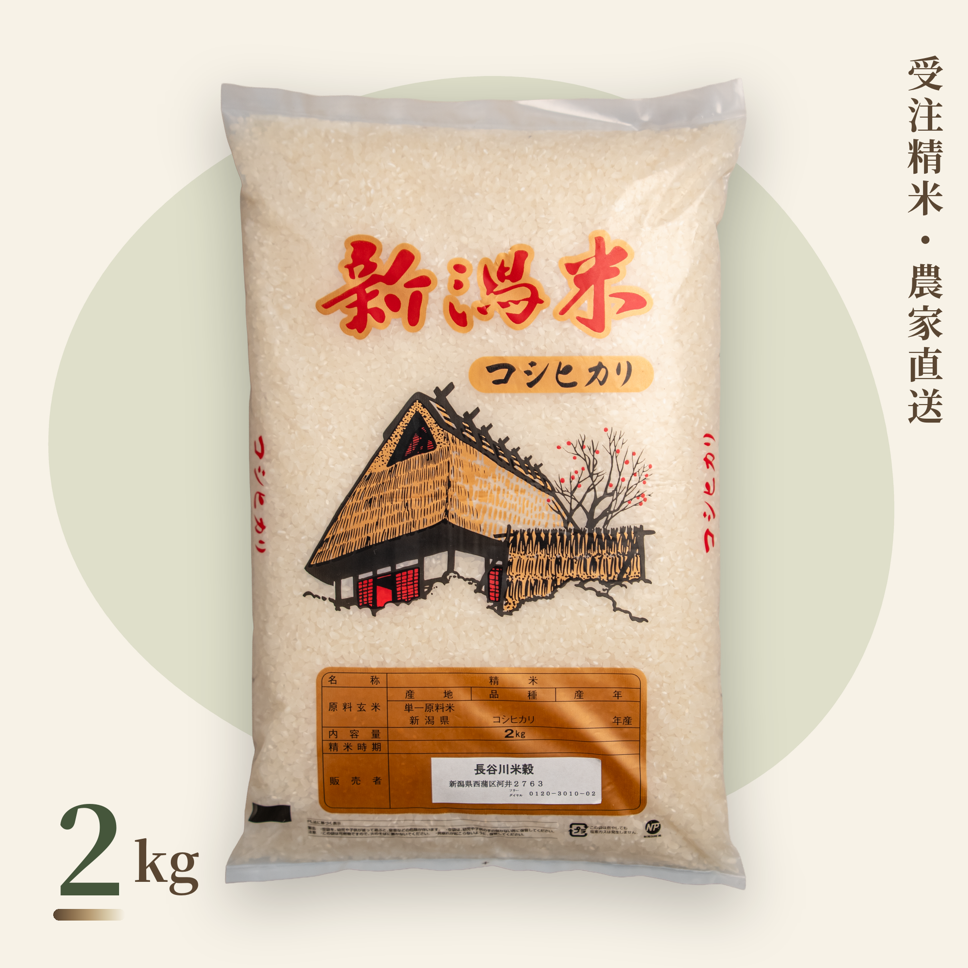新潟コシヒカリ 特別栽培米 2kg｜農家直送・受注精米｜長谷川米穀