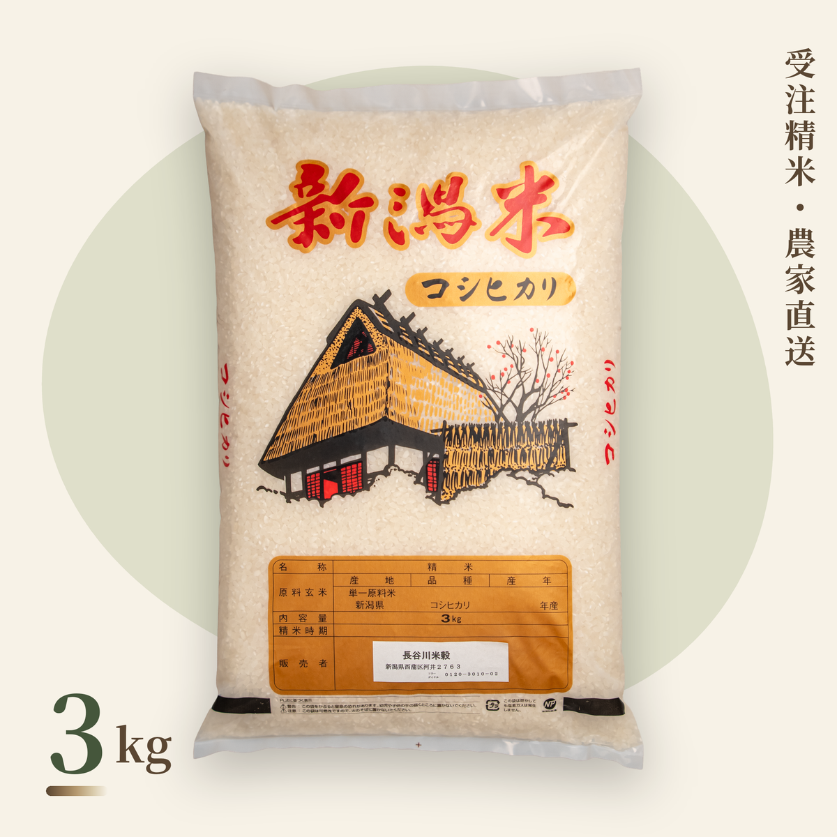 新潟コシヒカリ 従来品種 3kg・受注精米 農家直送｜長谷川米穀