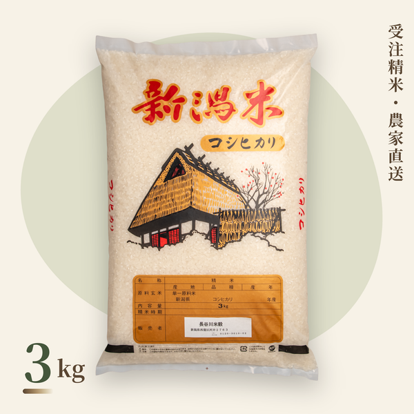 新潟コシヒカリ 特別栽培米 3kg｜農家直送・受注精米｜長谷川米穀